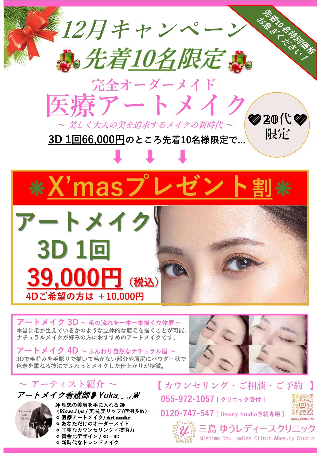 眉毛アート20代限定キャンペーンについて - 三島ゆうレディース