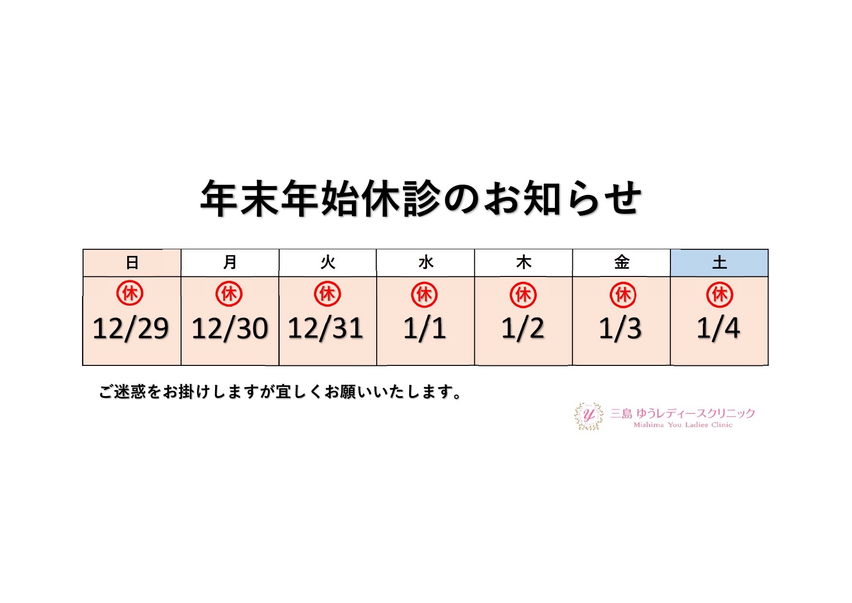 年末年始休診のお知らせ - 三島ゆうレディースクリニック-三島市
